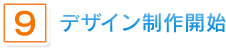 9.デザイン制作開始