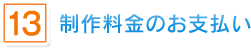 13.制作料金のお支払い