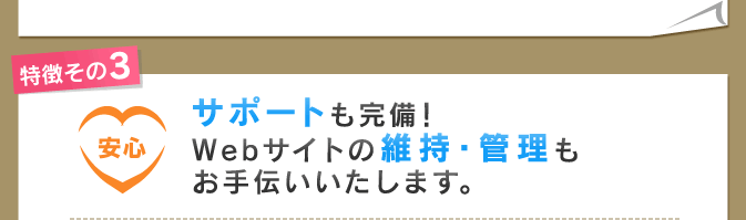 特徴その3：サポートも完備！！Webサイトの維持・管理もお手伝いいたします。