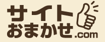 ウェブサイト　制作　運営　管理　更新　運用代行　サーバー　ドメイン