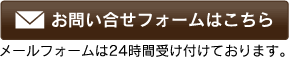 お問合せフォームはこちら（メールフォームは24時間受け付けております）