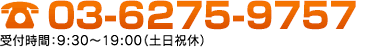 TEL:03-6275-9757 受付時間：09：30～19：00（土日祝休）