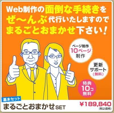 「基本セット―まるごとおまかせSet」 Web制作の面倒な手続きをぜ～んぶ代行いたしますので まるごとおまかせ下さい！（10ページ制作、無料更新サポート＋無料サービス）