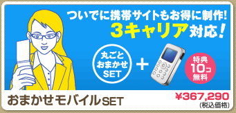 「おまかせモバイルSet」 ついでに携帯サイトもお得に制作！ 3キャリア対応！