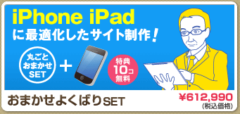 「おまかせよくばりSet」 iPhone・iPadに最適化したサイト制作！