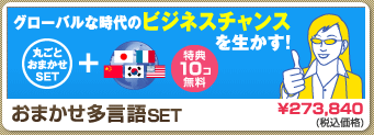 「おまかせ多言語Set」 グローバルな時代のビジネスチャンスを生かす！