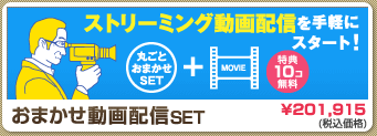 「おまかせ動画配信Set」 ストリーミング動画配信を手軽にスタート！