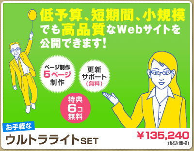 「お手軽な―ウルトラライトSet」 低予算、短期間、小規模でも高品質なWebサイトを公開できます！（5ページ制作、無料更新サポート＋無料サービス）