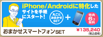 「おまかせスマートフォンSet」 iPhone/Androidに特化したサイトを手軽にスタート！