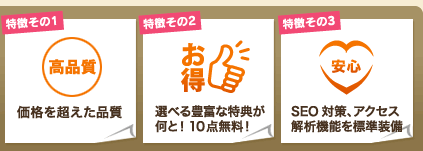 【お客様に選ばれる理由】 特徴1. 高品質 2.お得 3. 安心