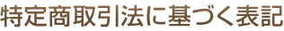 特定商取引法に基づく表記