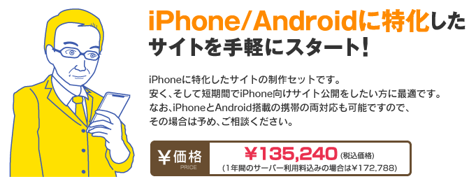 iPhoneに特化したサイトの制作セットです。安く、そして短期間でiPhone向けサイト公開をしたい方に最適です。