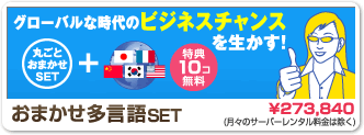 おまかせ多言語セット