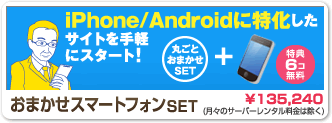 おまかせスマートフォンSet iPhone/Androidに特化したサイトを手軽にスタート！